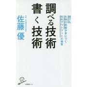 調べる技術 書く技術（SB新書） [新書]