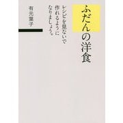 ふだんの洋食 [単行本]