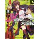 僕専属のJK魔女と勝ち取る大逆転〈ゲームチェンジ〉 2 [文庫]