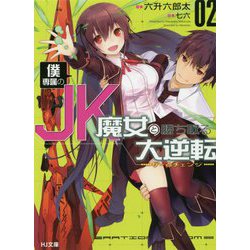 僕専属のJK魔女と勝ち取る大逆転〈ゲームチェンジ〉 2 [文庫]