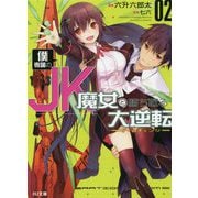 僕専属のJK魔女と勝ち取る大逆転〈ゲームチェンジ〉 2 [文庫]