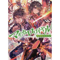 マギカ・ロワイヤル 魔導戦争001 [文庫]