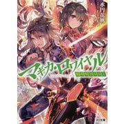 マギカ・ロワイヤル 魔導戦争001 [文庫]