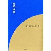 救済の文学 [単行本]