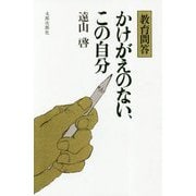 かけがえのない、この自分-教育問答 [単行本]