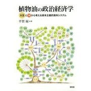 植物油の政治経済学-大豆と油から考える資本主義的食料システム [単行本]