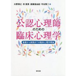 公認心理師のための臨床心理学―基礎から実践までの臨床心理学概論 [単行本]