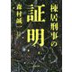 棟居刑事の証明（双葉文庫） [文庫]