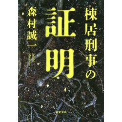 棟居刑事の証明（双葉文庫） [文庫]