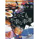 とっても不幸な幸運 新装版 （双葉文庫） [文庫]