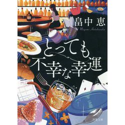 とっても不幸な幸運 新装版 （双葉文庫） [文庫]