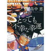 とっても不幸な幸運 新装版 （双葉文庫） [文庫]
