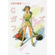 GF ガールズファイト（双葉文庫） [文庫]