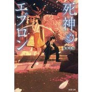死神とエプロン（双葉文庫） [文庫]