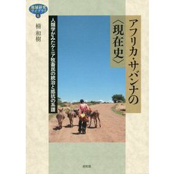 アフリカ・サバンナの〈現在史〉-人類学がみたケニア牧畜民の統治と抵抗の系譜 [全集叢書]