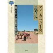 アフリカ・サバンナの〈現在史〉-人類学がみたケニア牧畜民の統治と抵抗の系譜 [全集叢書]