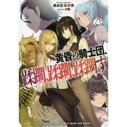 黄昏の騎士団、蹂躙、蹂躙、蹂躙す（GA文庫-黄昏の騎士団、蹂躙、蹂躙、蹂躙す<1>） [文庫]