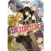 黄昏の騎士団、蹂躙、蹂躙、蹂躙す（GA文庫-黄昏の騎士団、蹂躙、蹂躙、蹂躙す<1>） [文庫]
