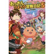 おっさんのリメイク冒険日記5（ツギクルブックス-おっさんのリメイク冒険日記<5>） [単行本]