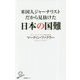 米国人ジャーナリストだから見抜けた日本の国難（SB新書） [新書]