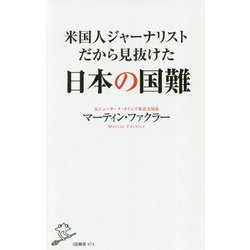 米国人ジャーナリストだから見抜けた日本の国難（SB新書） [新書]
