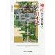 神社から読み解く信仰の日本史（SBビジュアル新書） [新書]