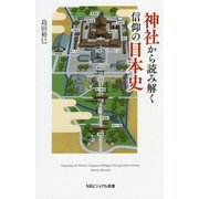 神社から読み解く信仰の日本史（SBビジュアル新書） [新書]