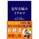 定年夫婦のトリセツ（SB新書） [新書]