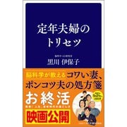 定年夫婦のトリセツ（SB新書） [新書]