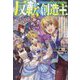 反転の創造主（ツギクルブックス-反転の創造主<1>） [単行本]