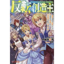 反転の創造主（ツギクルブックス-反転の創造主<1>） [単行本]