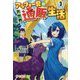 アラフォー男の異世界通販生活3（ツギクルブックス-アラフォー男の異世界通販生活<3>） [単行本]