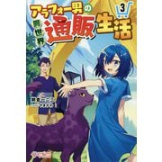 アラフォー男の異世界通販生活3（ツギクルブックス-アラフォー男の異世界通販生活<3>） [単行本]