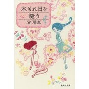 木もれ日を縫う(集英社文庫) [文庫]