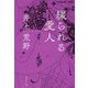 綴られる愛人(集英社文庫) [文庫]