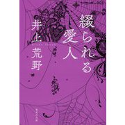 綴られる愛人(集英社文庫) [文庫]