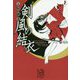 剣風の結衣(集英社文庫) [文庫]