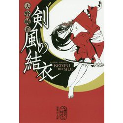 剣風の結衣(集英社文庫) [文庫]