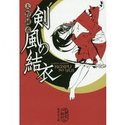 剣風の結衣(集英社文庫) [文庫]