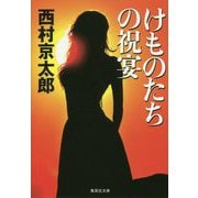 けものたちの祝宴(集英社文庫) [文庫]