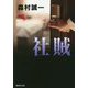 社賊(集英社文庫) [文庫]