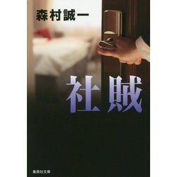 社賊(集英社文庫) [文庫]