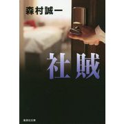 社賊(集英社文庫) [文庫]