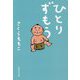 ひとりずもう(集英社文庫) [文庫]