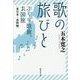 歌の旅びと ぶらり歌旅、お国旅―東日本・北陸編(集英社文庫) [文庫]