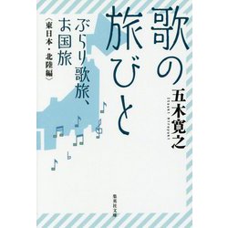 歌の旅びと ぶらり歌旅、お国旅―東日本・北陸編(集英社文庫) [文庫]