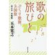 歌の旅びと―ぶらり歌旅、お国旅―西日本・沖縄編(集英社文庫) [文庫]