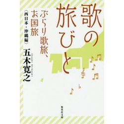 歌の旅びと―ぶらり歌旅、お国旅―西日本・沖縄編(集英社文庫) [文庫]