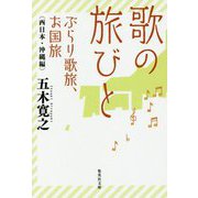 歌の旅びと―ぶらり歌旅、お国旅―西日本・沖縄編(集英社文庫) [文庫]