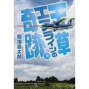 天草エアラインの奇跡。(集英社文庫) [文庫]